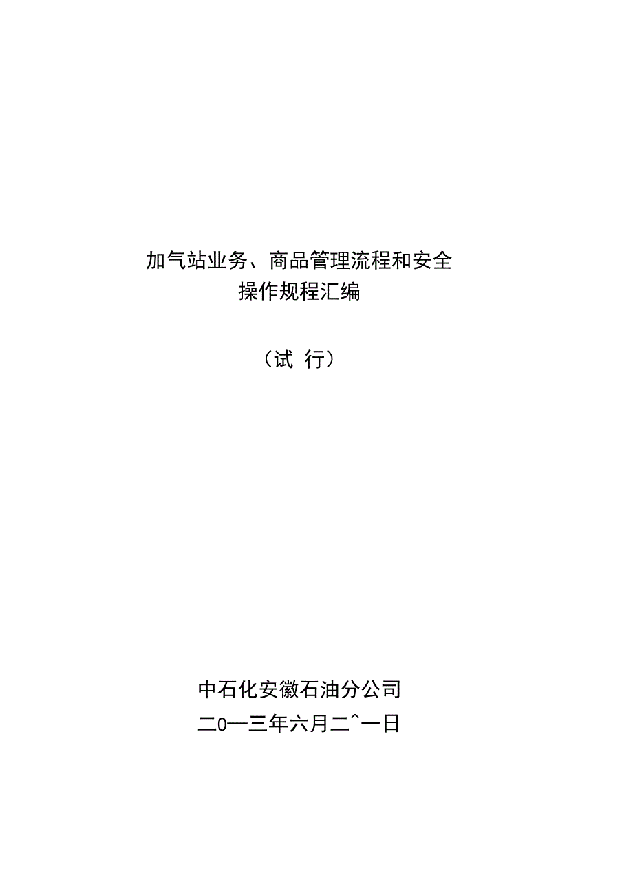 加气站业务、商品管理流程复习进程_第1页