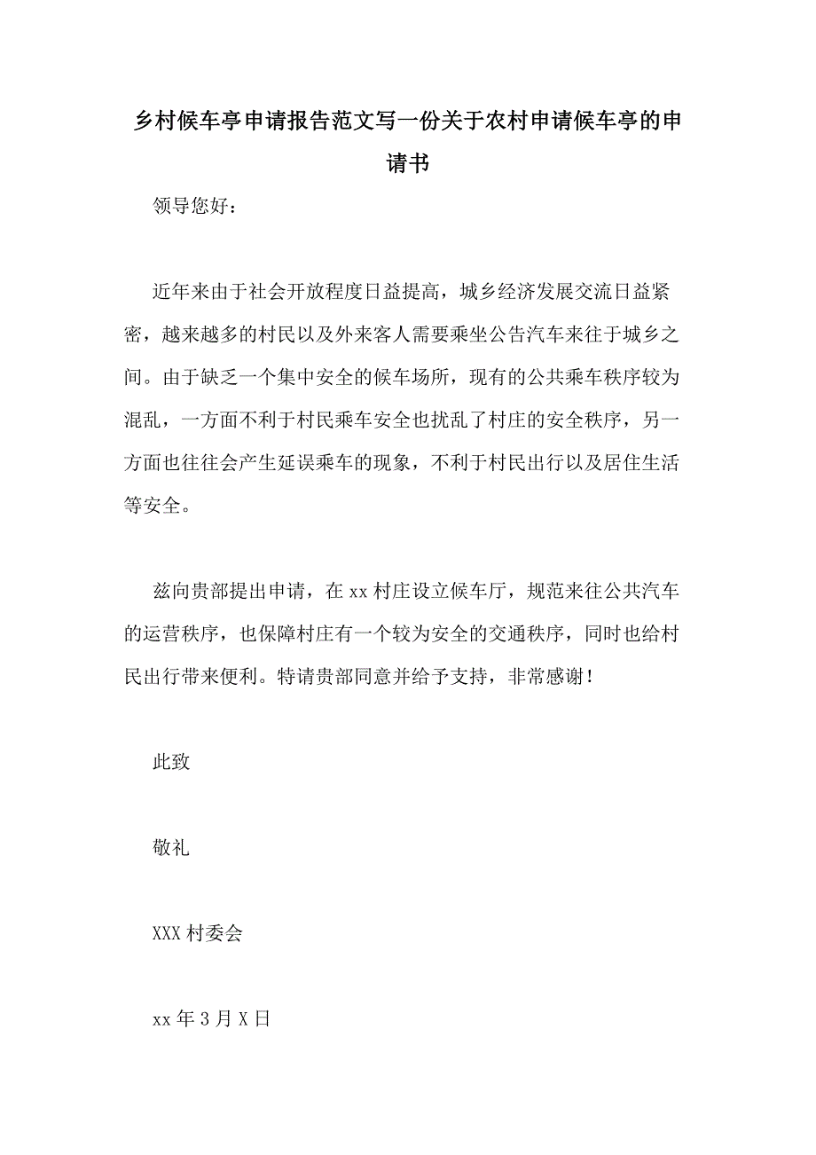 乡村候车亭申请报告范文写一份关于农村申请候车亭的申请书_第1页