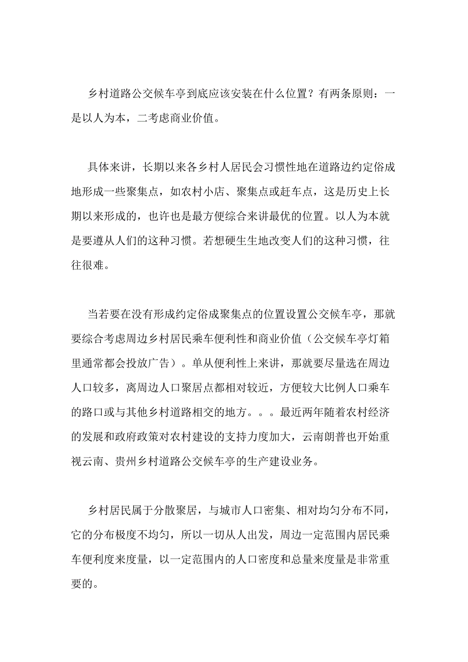 乡村候车亭申请报告范文写一份关于农村申请候车亭的申请书_第2页