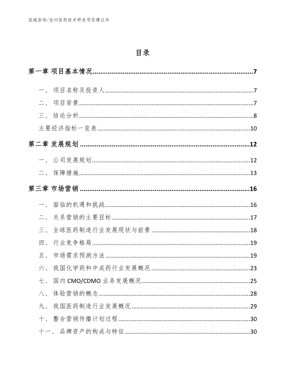 沧州医药技术研发项目建议书参考范文_第3页