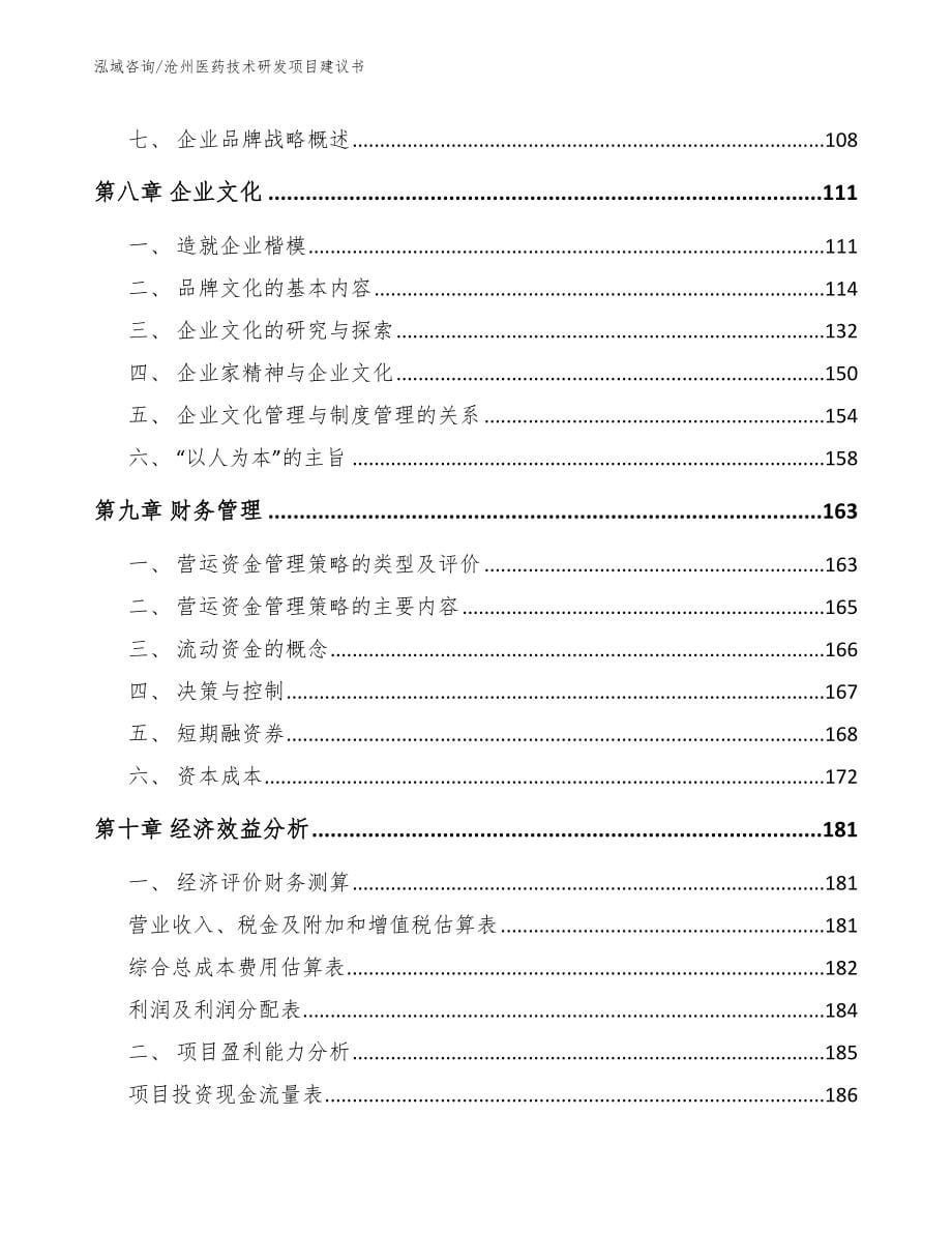 沧州医药技术研发项目建议书参考范文_第5页