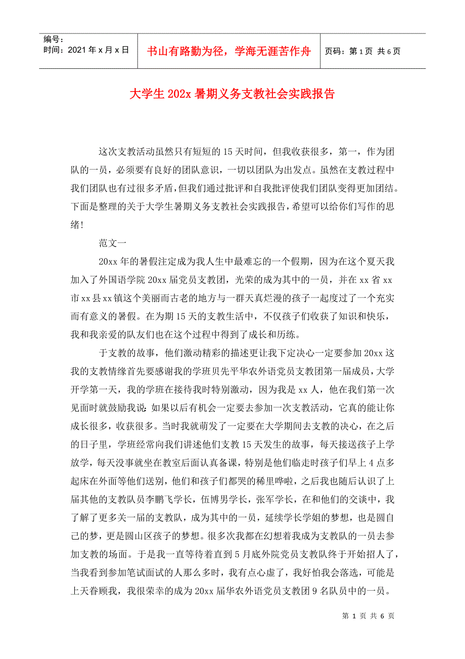 大学生202x暑期义务支教社会实践报告_第1页