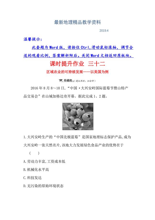 最新高三一轮复习地理人教版课时提升作业 三十二 10.4区域农业的可持续发展——以美国为例 Word版含解析