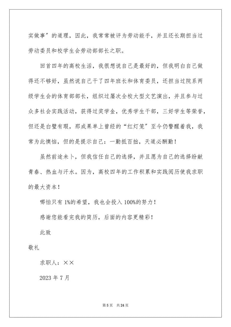 2023毕业大学生求职自荐信2范文.docx_第5页