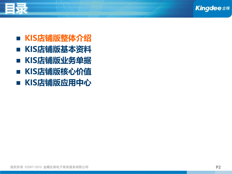 金蝶KIS店铺版2.0产品功能培训_第2页