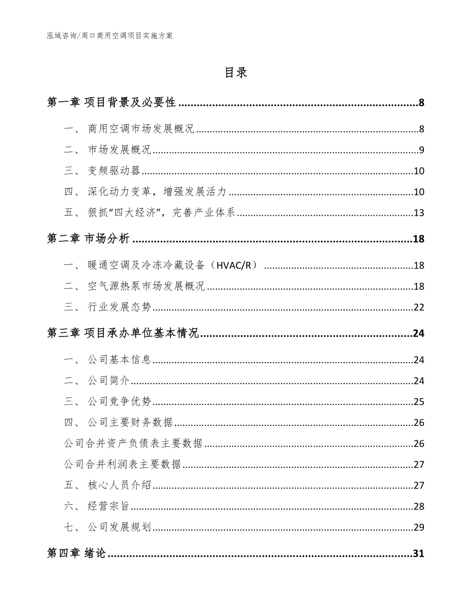 周口商用空调项目实施方案模板范本_第1页