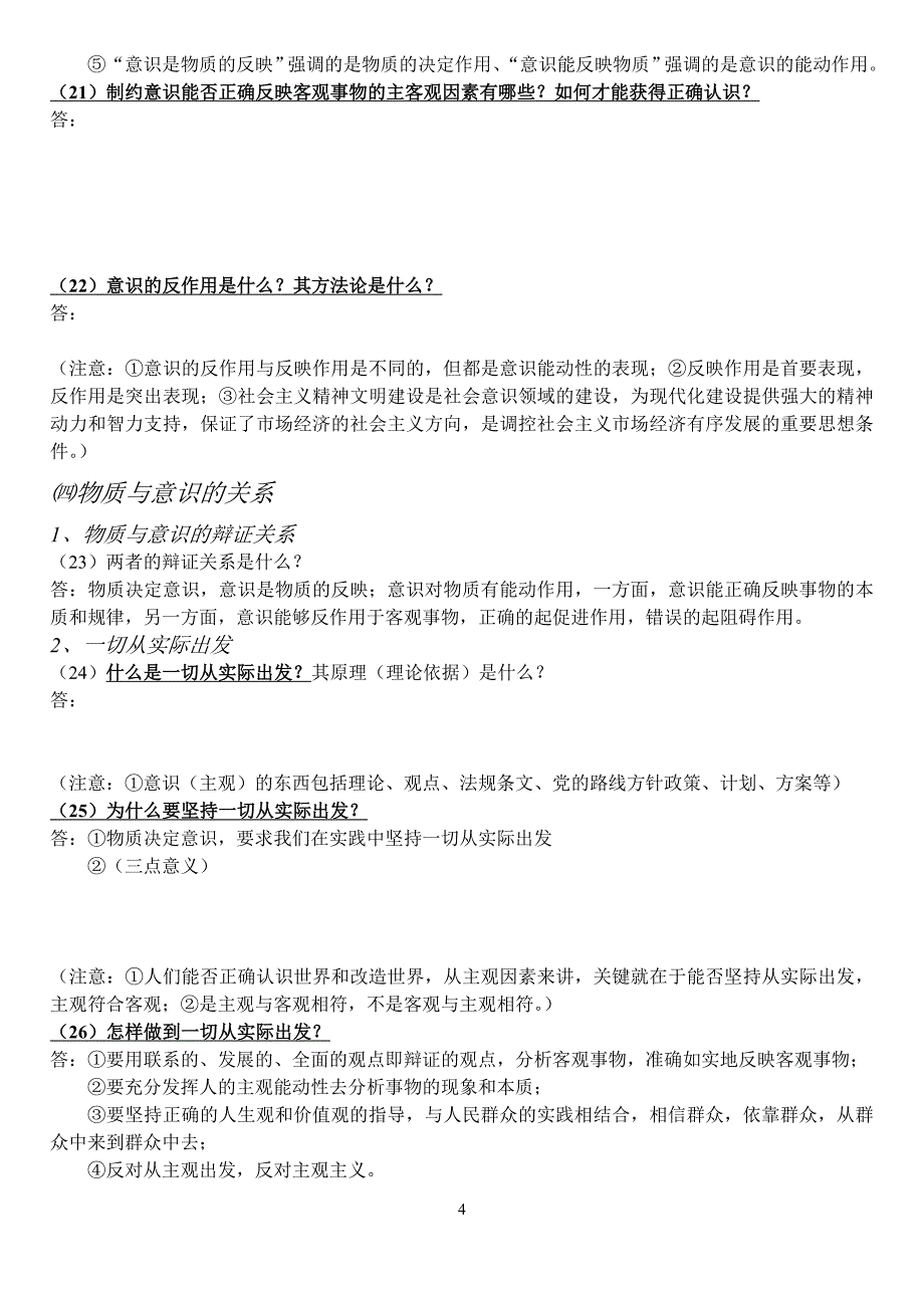 哲学唯物论复习提纲_第4页