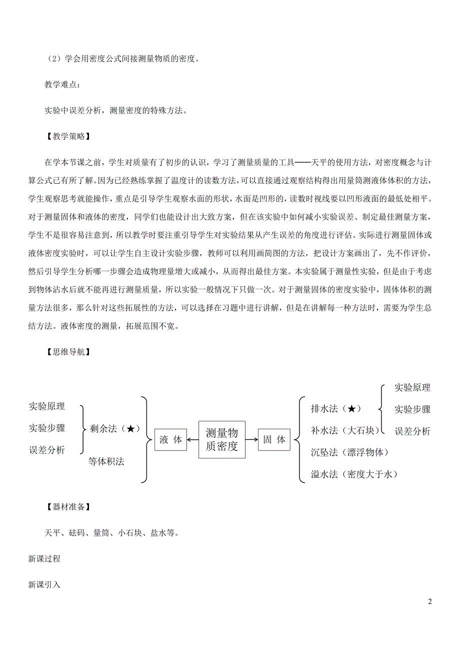 2021_2021学年八年级物理上册6.3测量物质的密度教案新版新人教版.docx_第2页