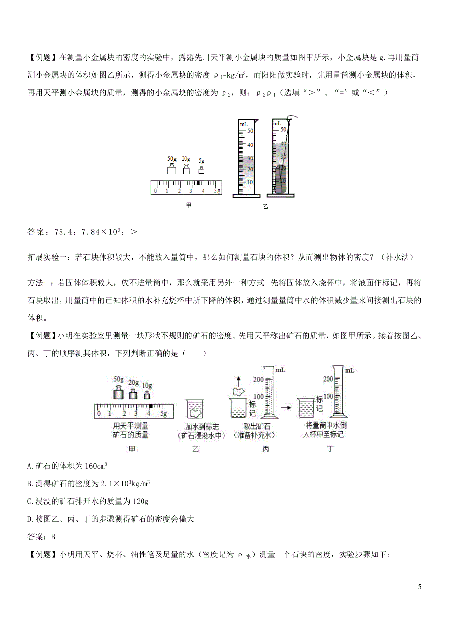 2021_2021学年八年级物理上册6.3测量物质的密度教案新版新人教版.docx_第5页