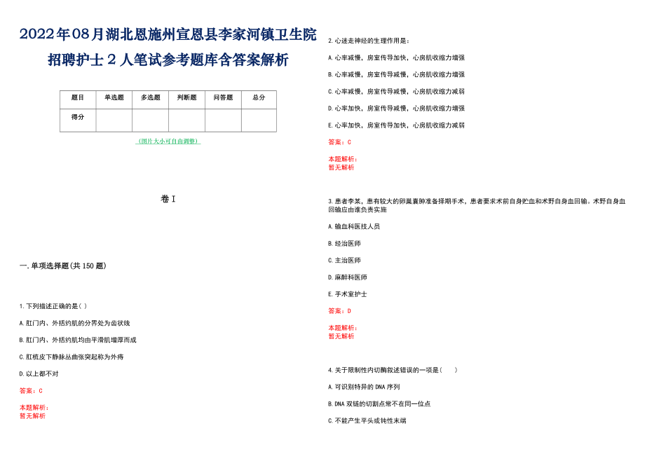 2022年08月湖北恩施州宣恩县李家河镇卫生院招聘护士2人笔试参考题库含答案解析_第1页