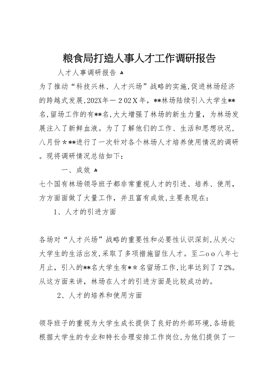 粮食局打造人事人才工作调研报告_第1页