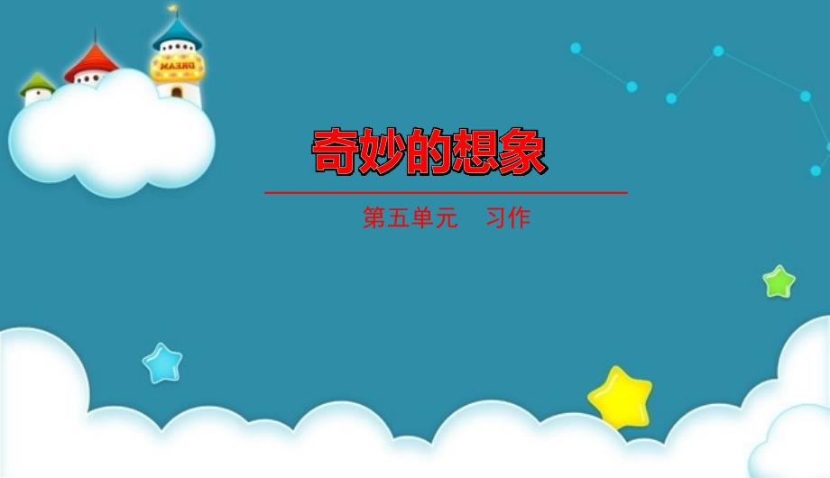 部编版三年级下册语文第五单元 习作-奇妙的想象 课件（16页）_第1页