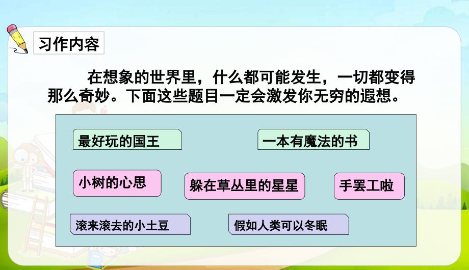 部编版三年级下册语文第五单元 习作-奇妙的想象 课件（16页）_第3页