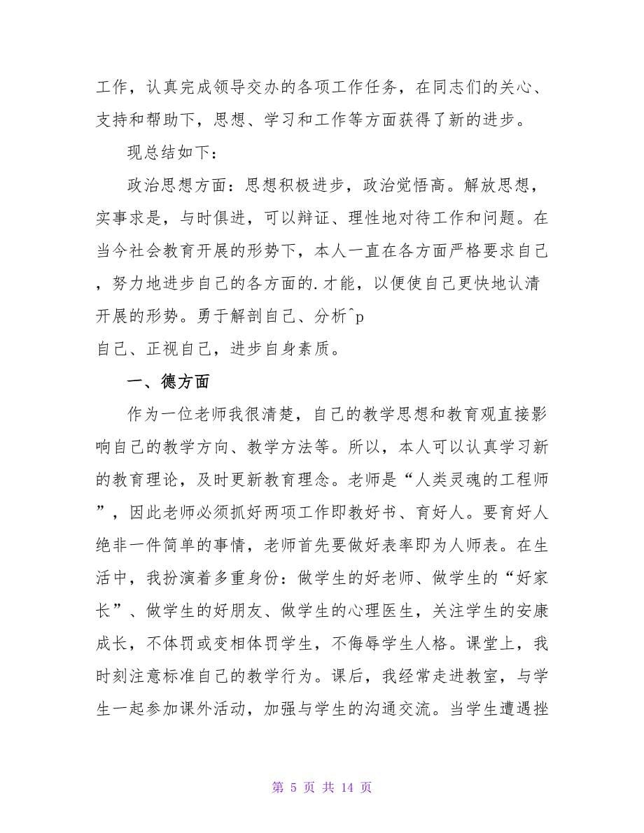 事业单位工作人员年度考核工作总结.doc_第5页