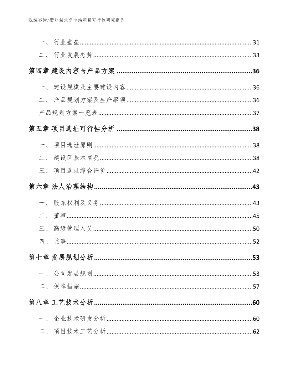 衢州箱式变电站项目可行性研究报告【模板参考】_第2页