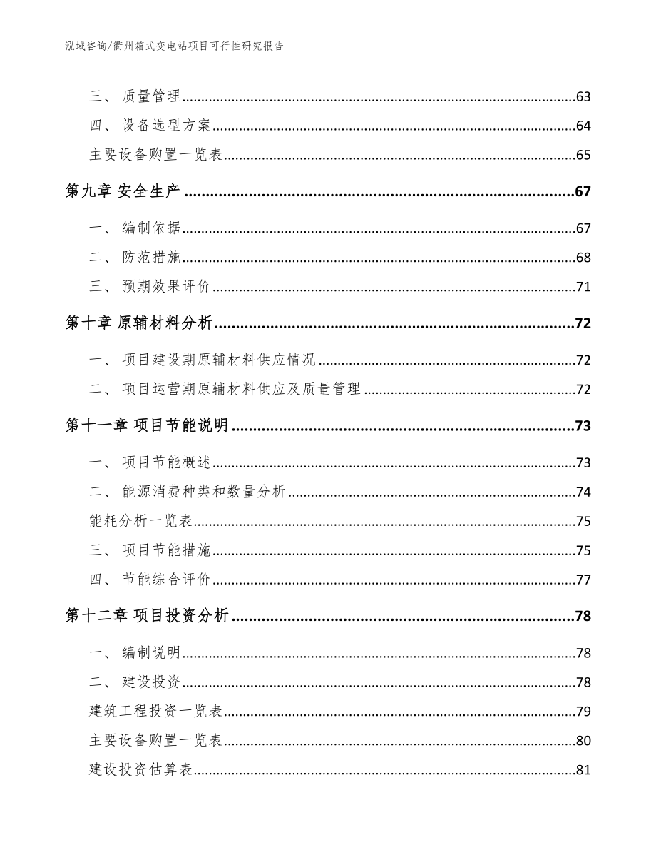 衢州箱式变电站项目可行性研究报告【模板参考】_第3页