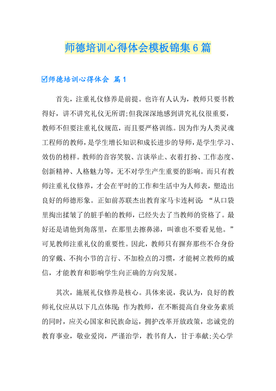 师德培训心得体会模板锦集6篇_第1页