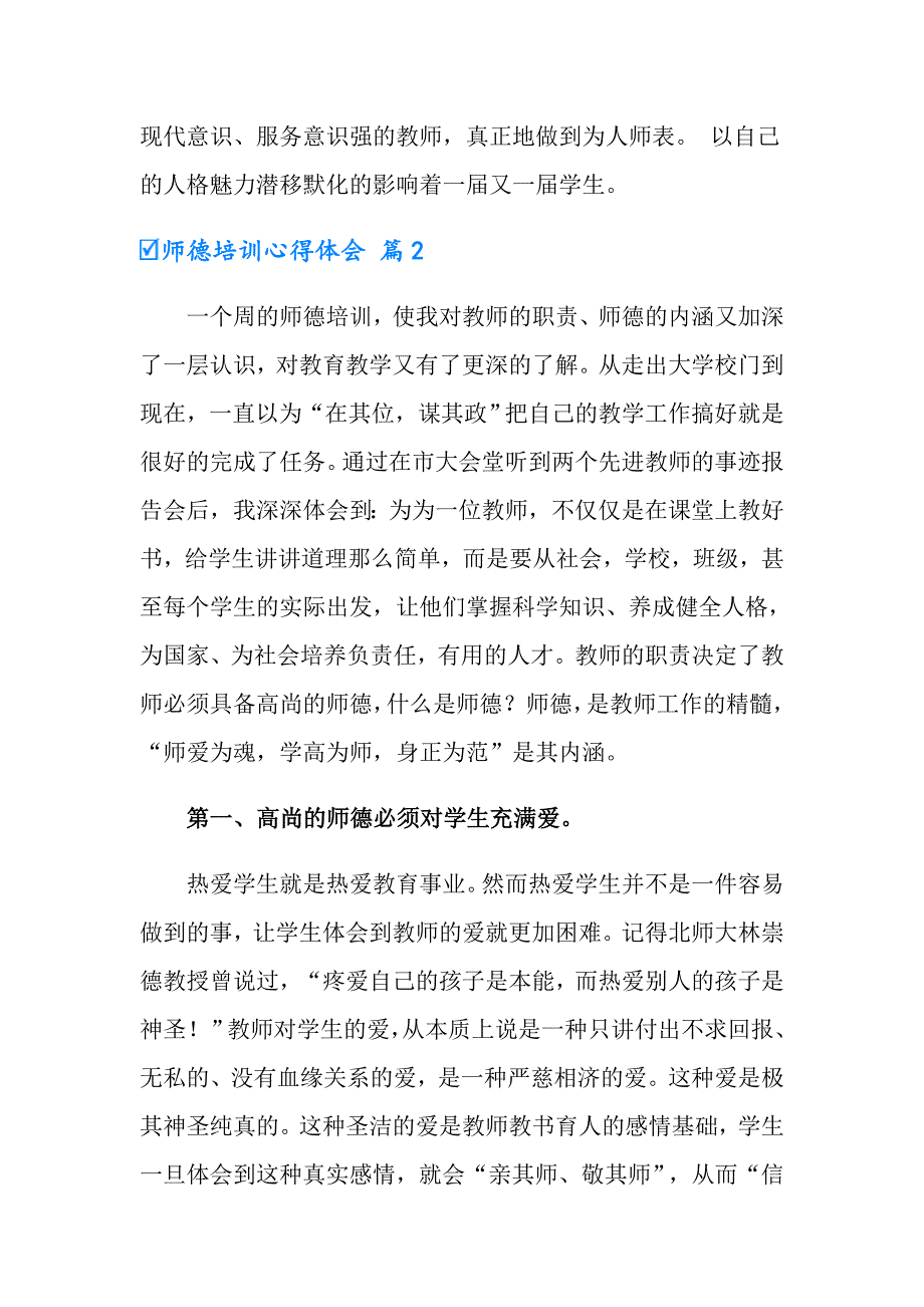 师德培训心得体会模板锦集6篇_第3页