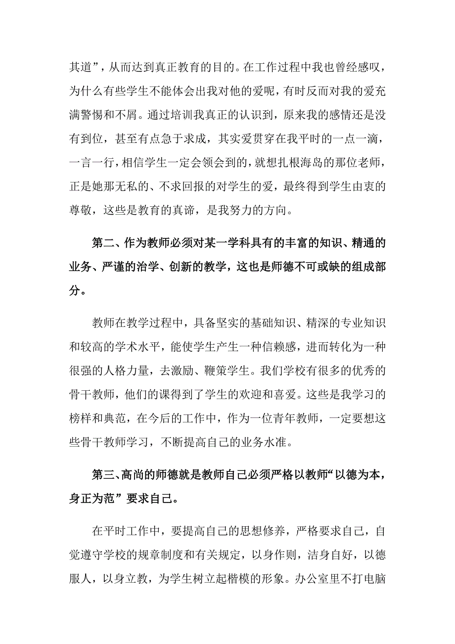 师德培训心得体会模板锦集6篇_第4页