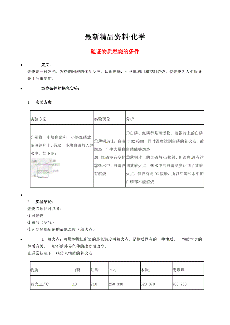 最新【粤教版】九年级化学：验证物质燃烧的条件知识点深度解析_第1页