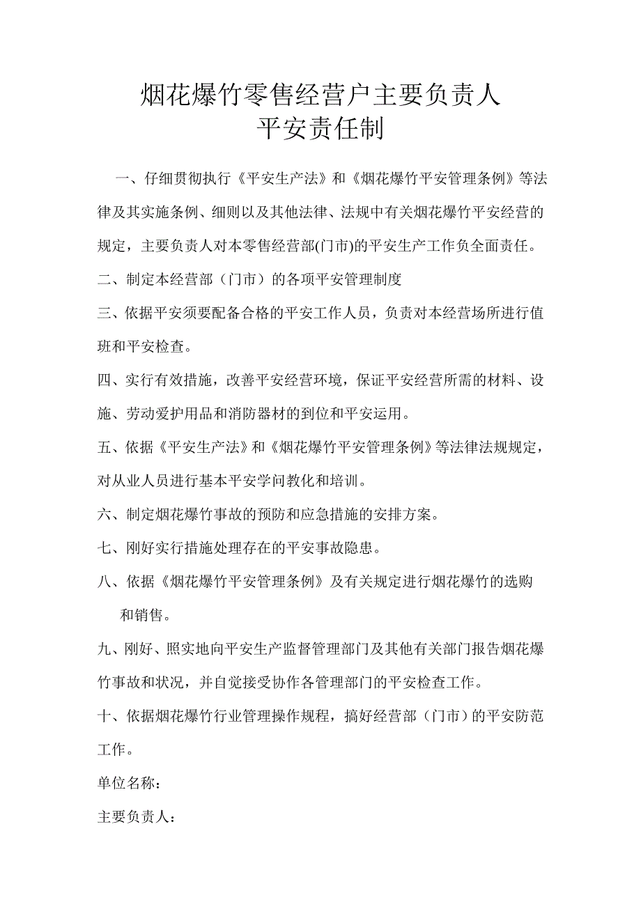 烟花爆竹零售经营场所安全管理制度汇编_第1页