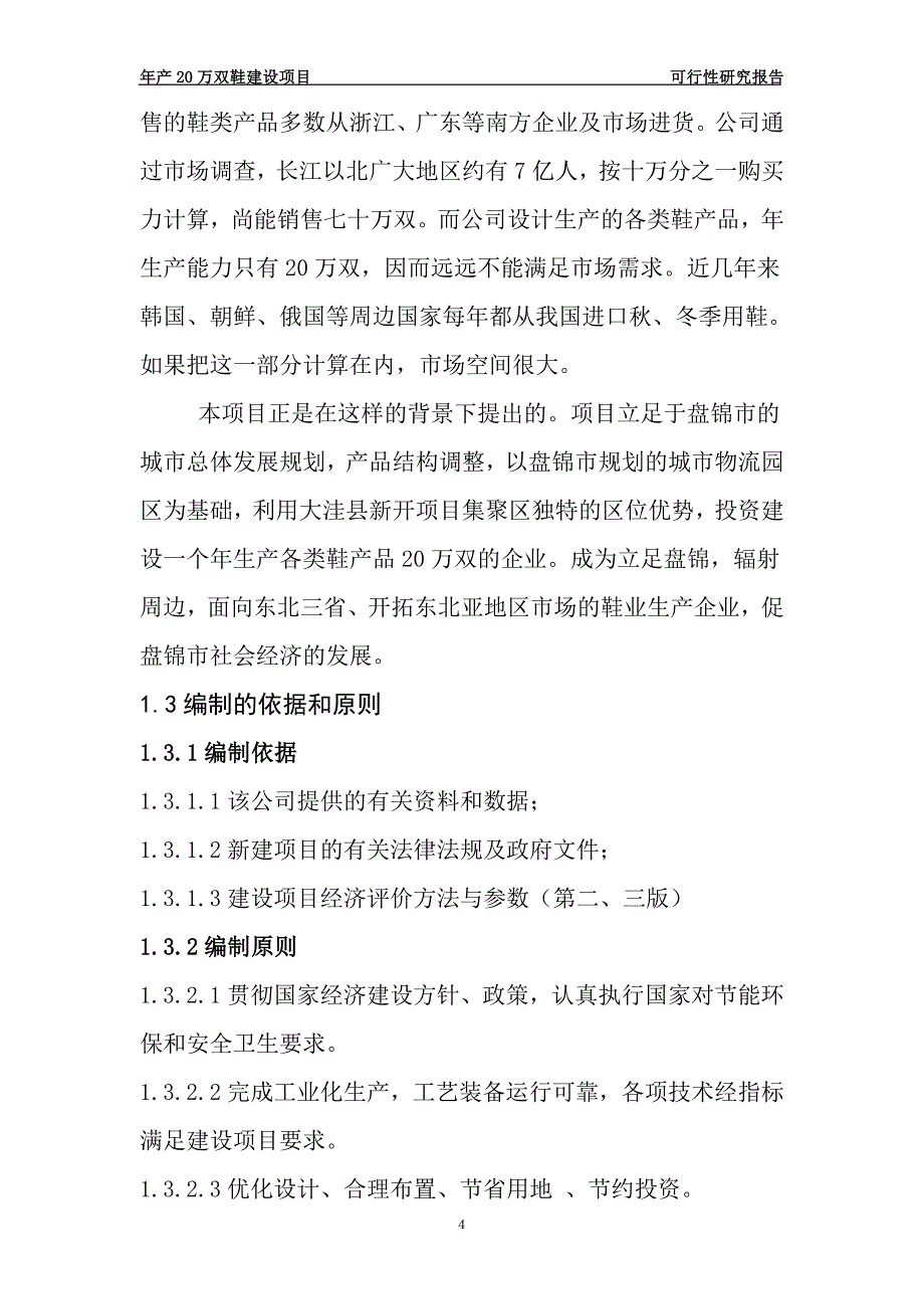 年产20万双鞋建设项目可行性策划书.doc_第4页