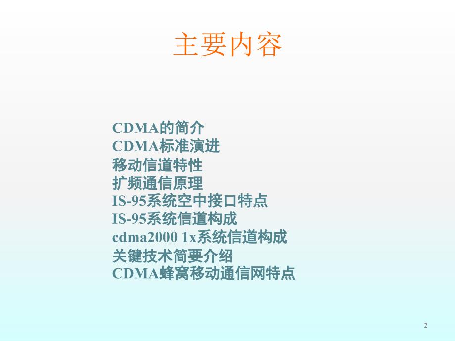 信息与通信CDMA原理培训第二版ppt课件_第2页