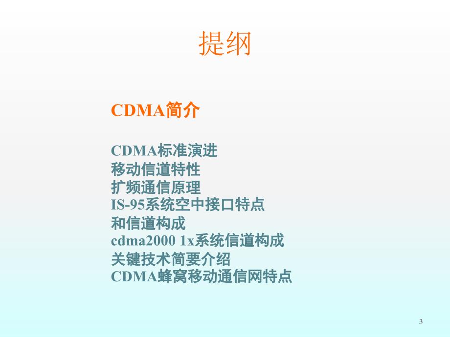 信息与通信CDMA原理培训第二版ppt课件_第3页