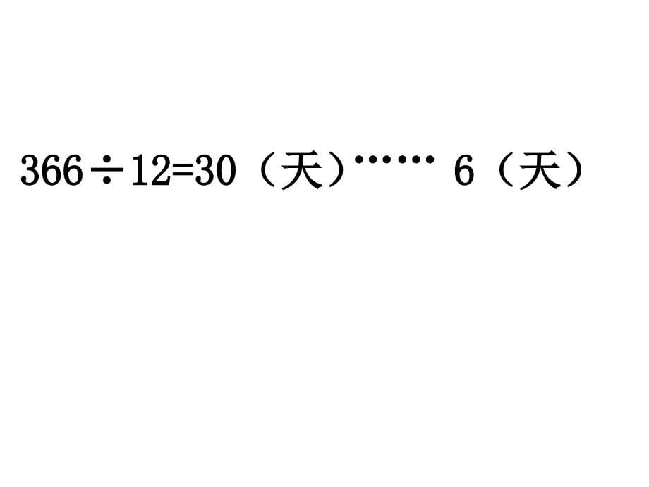 三年级下册数学《信息窗二(年、月、日)》-青岛五四学制版_第5页