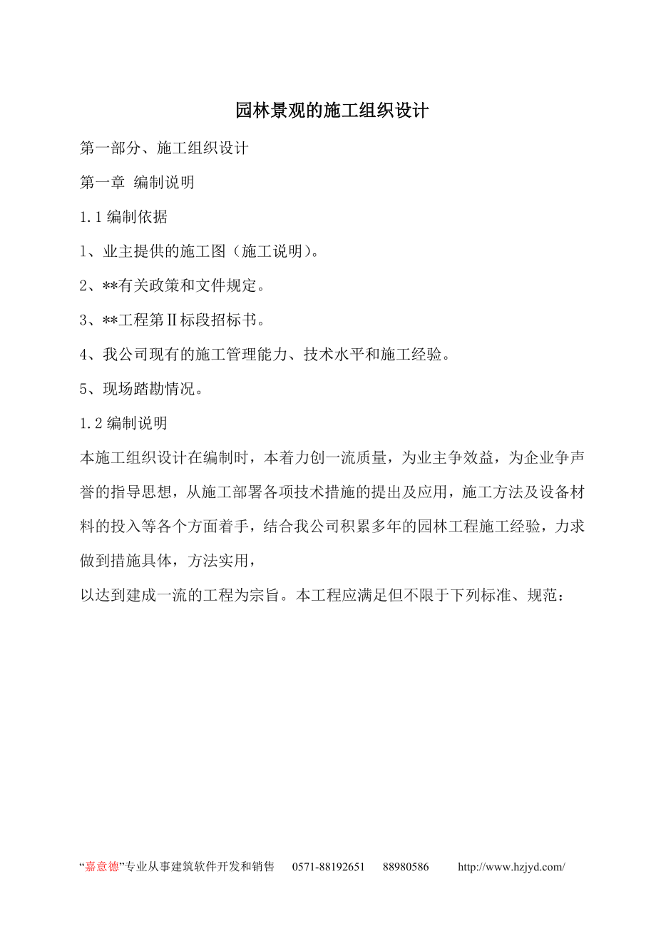 园林景观的施工组织设计（天选打工人）.docx_第1页