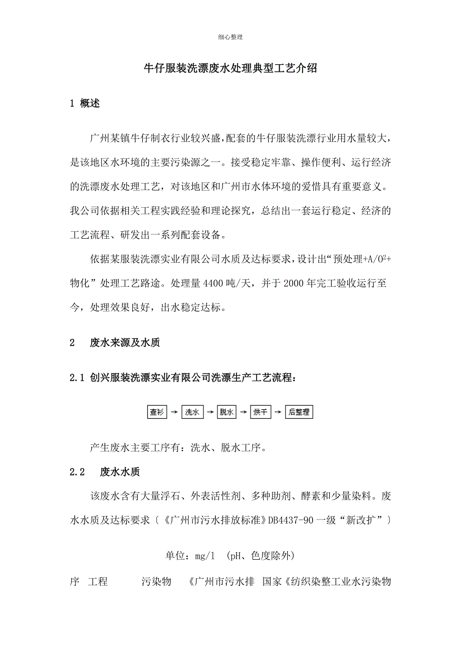 牛仔服装洗漂废水处理典型工艺_第1页