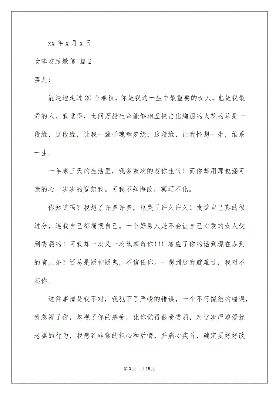 女挚友致歉信范文汇总9篇_第3页