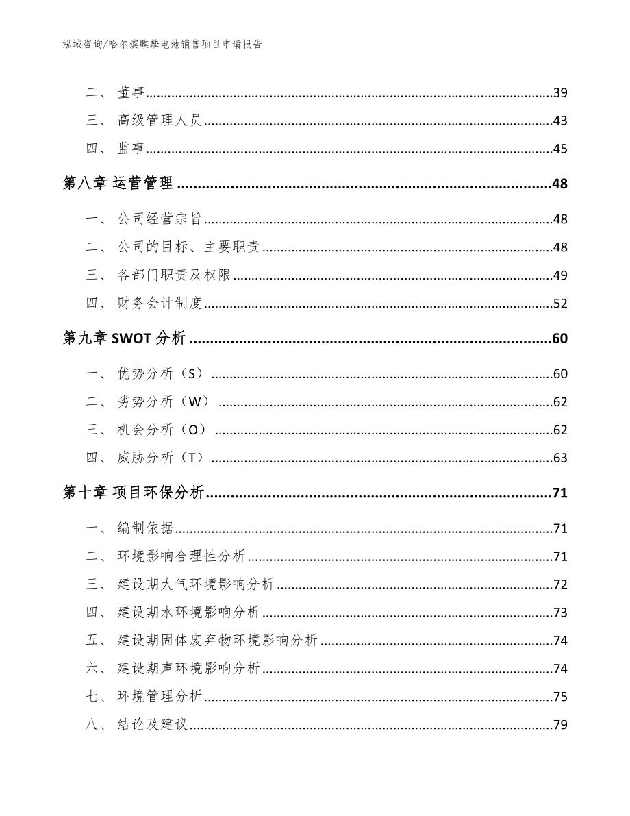 哈尔滨麒麟电池销售项目申请报告模板范本_第4页