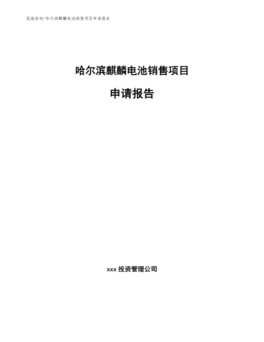 哈尔滨麒麟电池销售项目申请报告模板范本
