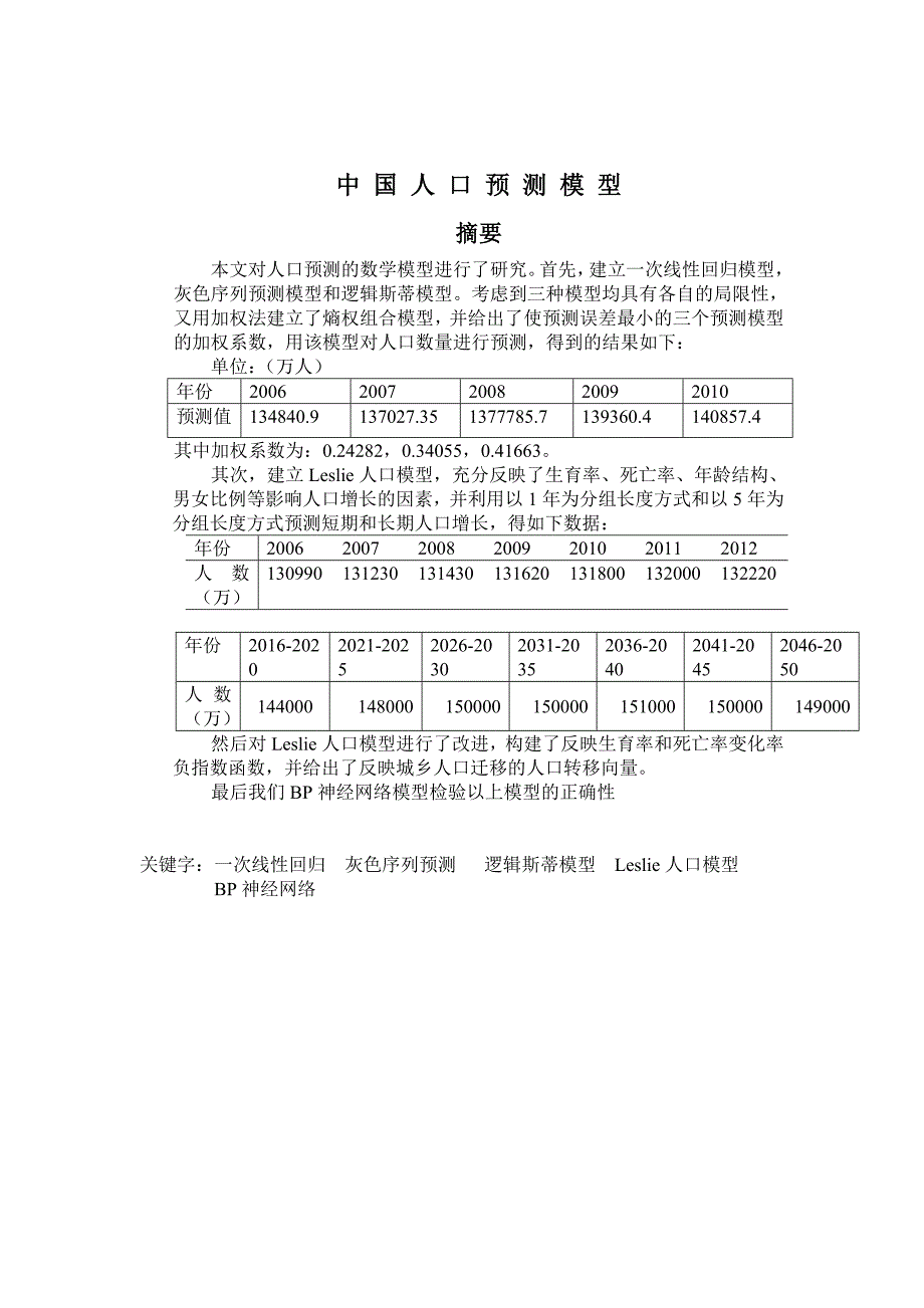 人口预测模型数学建模论文.doc_第2页