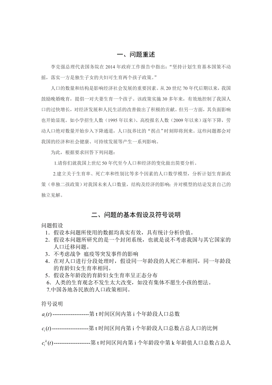 人口预测模型数学建模论文.doc_第3页