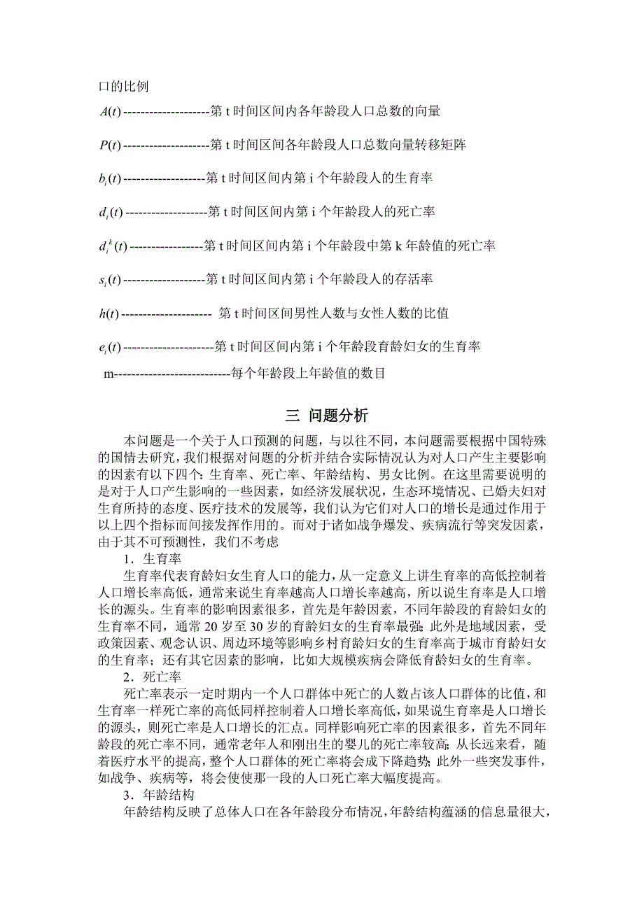 人口预测模型数学建模论文.doc_第4页