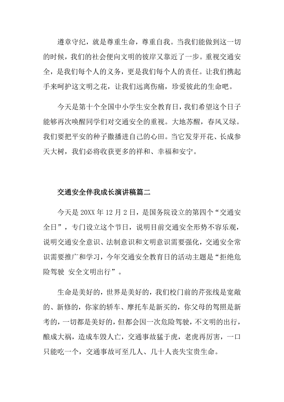 交通安全伴我成长演讲稿_第3页