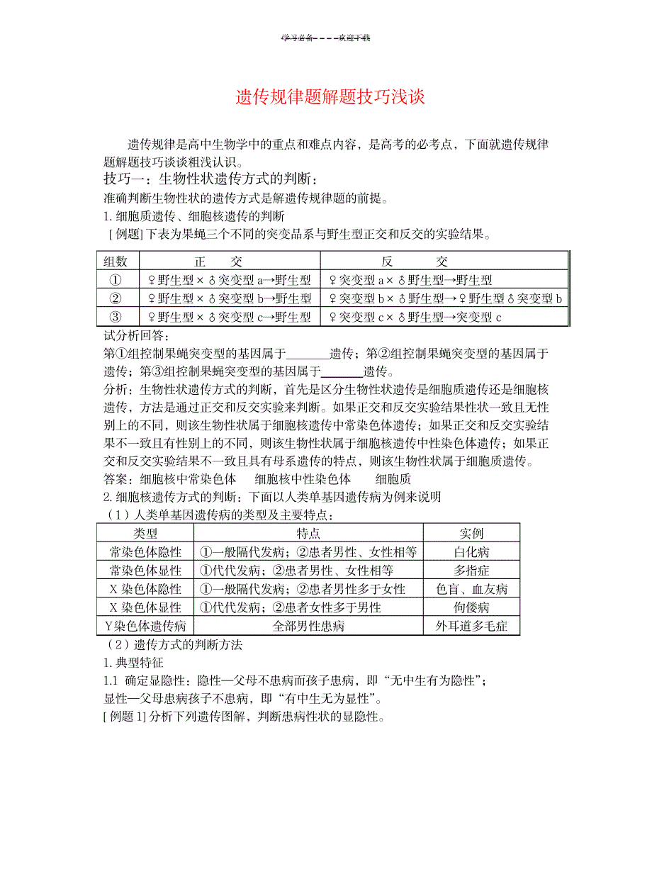 2023年生物遗传题解题技巧_第1页