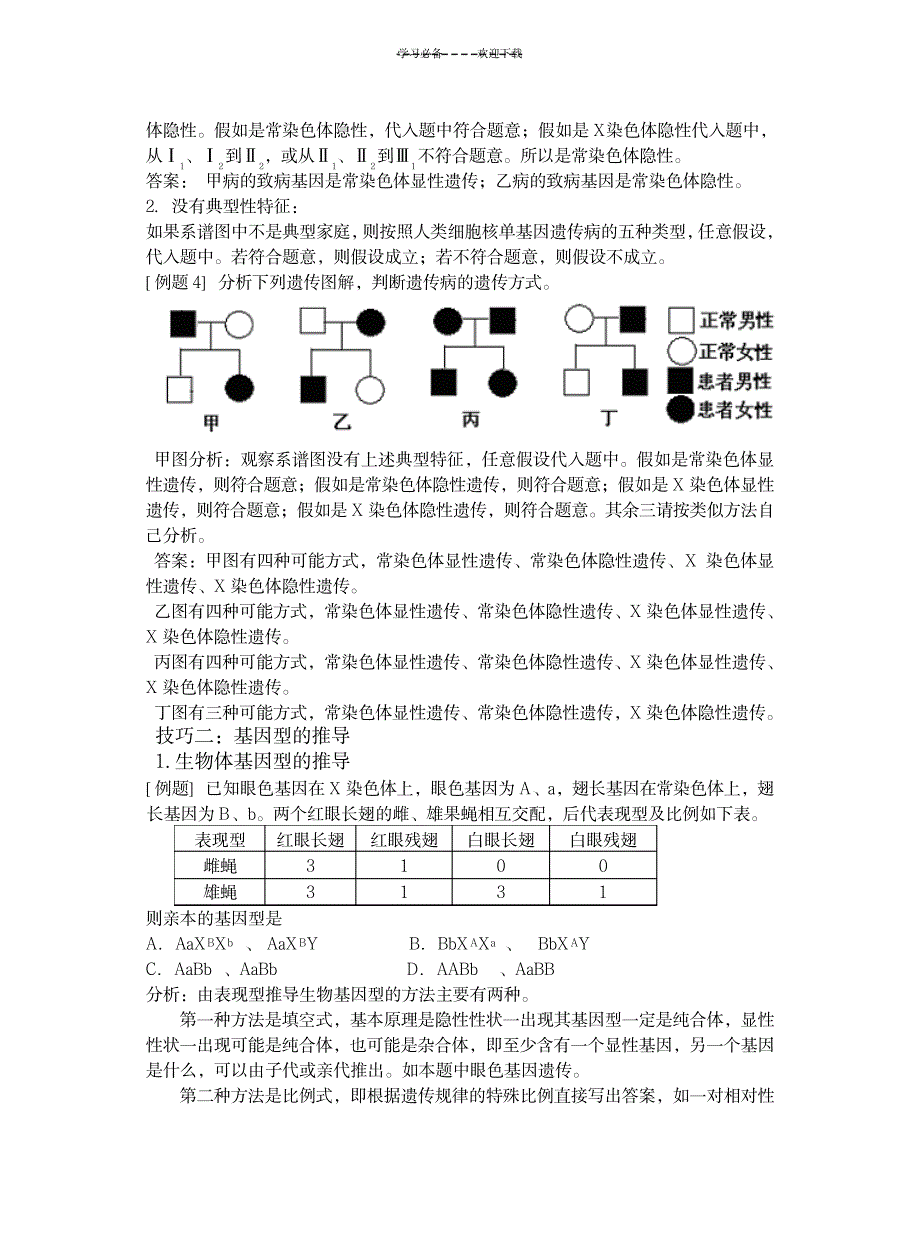 2023年生物遗传题解题技巧_第3页