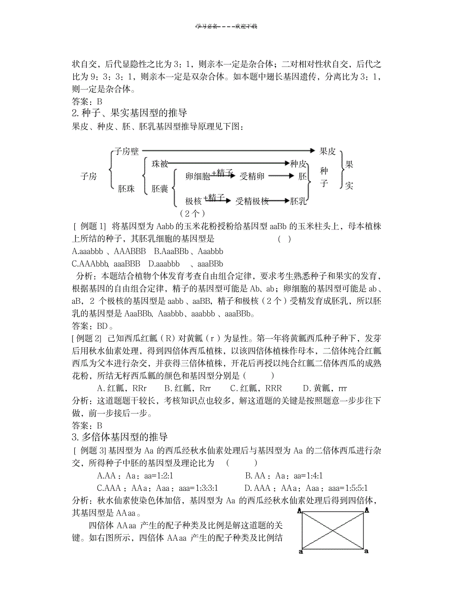 2023年生物遗传题解题技巧_第4页