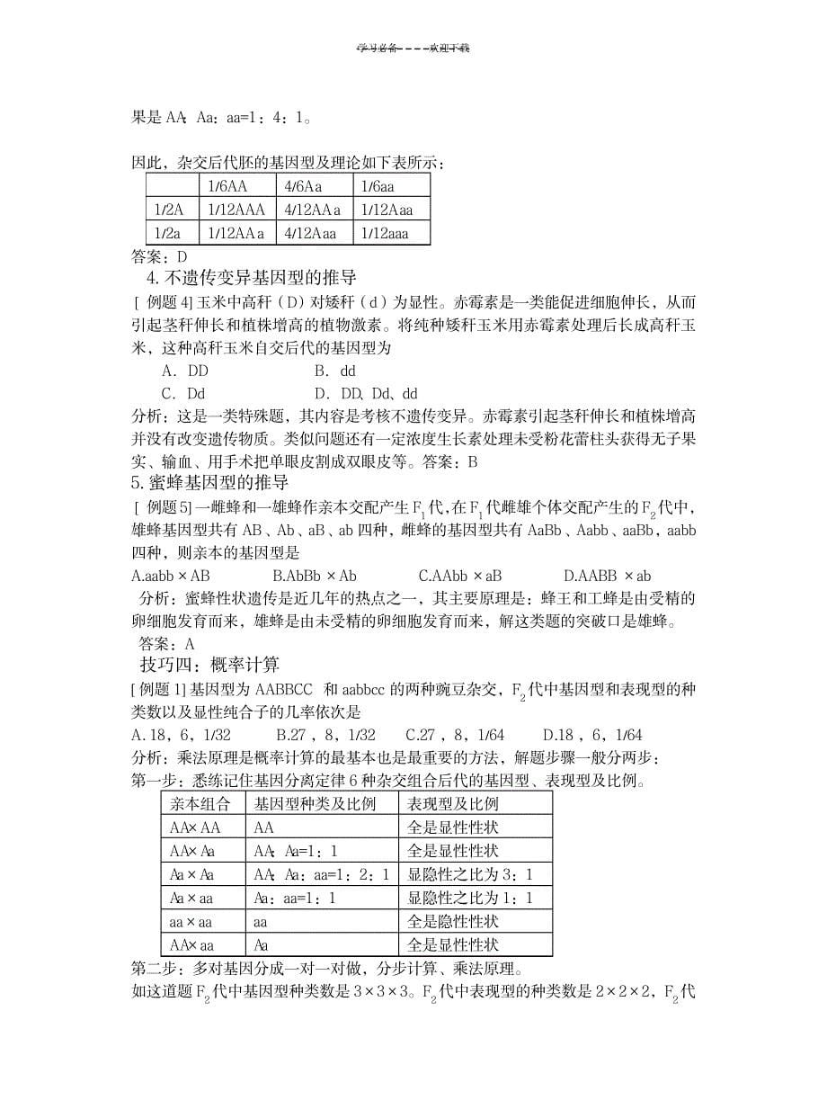 2023年生物遗传题解题技巧_第5页