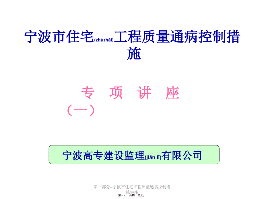 第一部分--宁波市住宅工程质量通病控制措施讲座课件_第1页