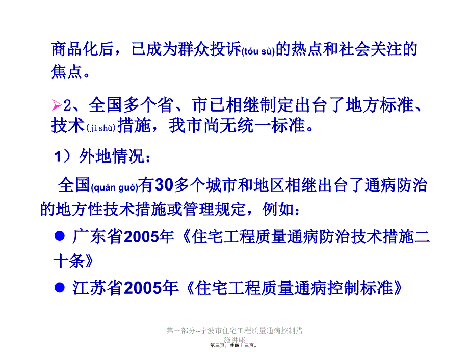 第一部分--宁波市住宅工程质量通病控制措施讲座课件_第3页