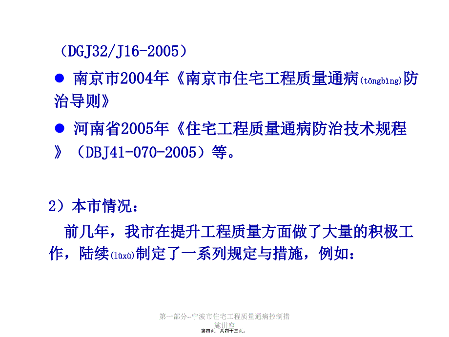 第一部分--宁波市住宅工程质量通病控制措施讲座课件_第4页