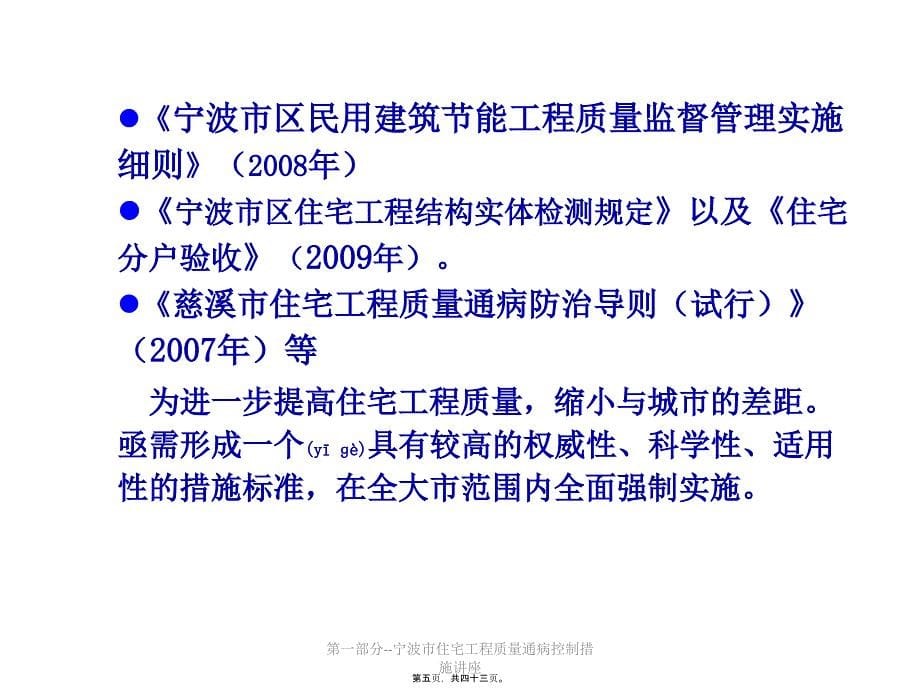 第一部分--宁波市住宅工程质量通病控制措施讲座课件_第5页