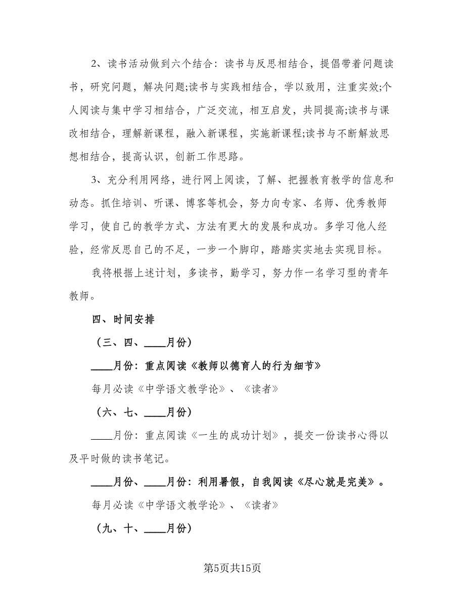 初中语文教师读书计划例文（五篇）.doc_第5页