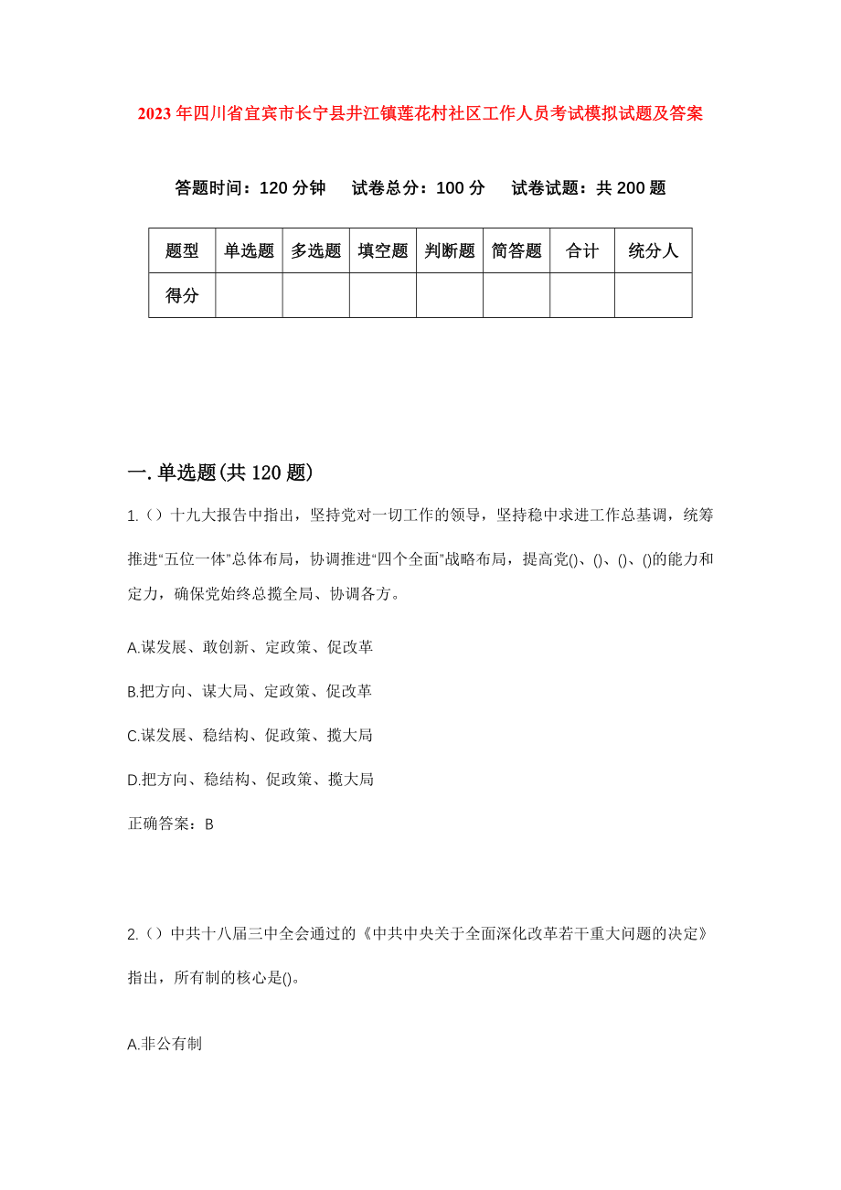 2023年四川省宜宾市长宁县井江镇莲花村社区工作人员考试模拟试题及答案_第1页