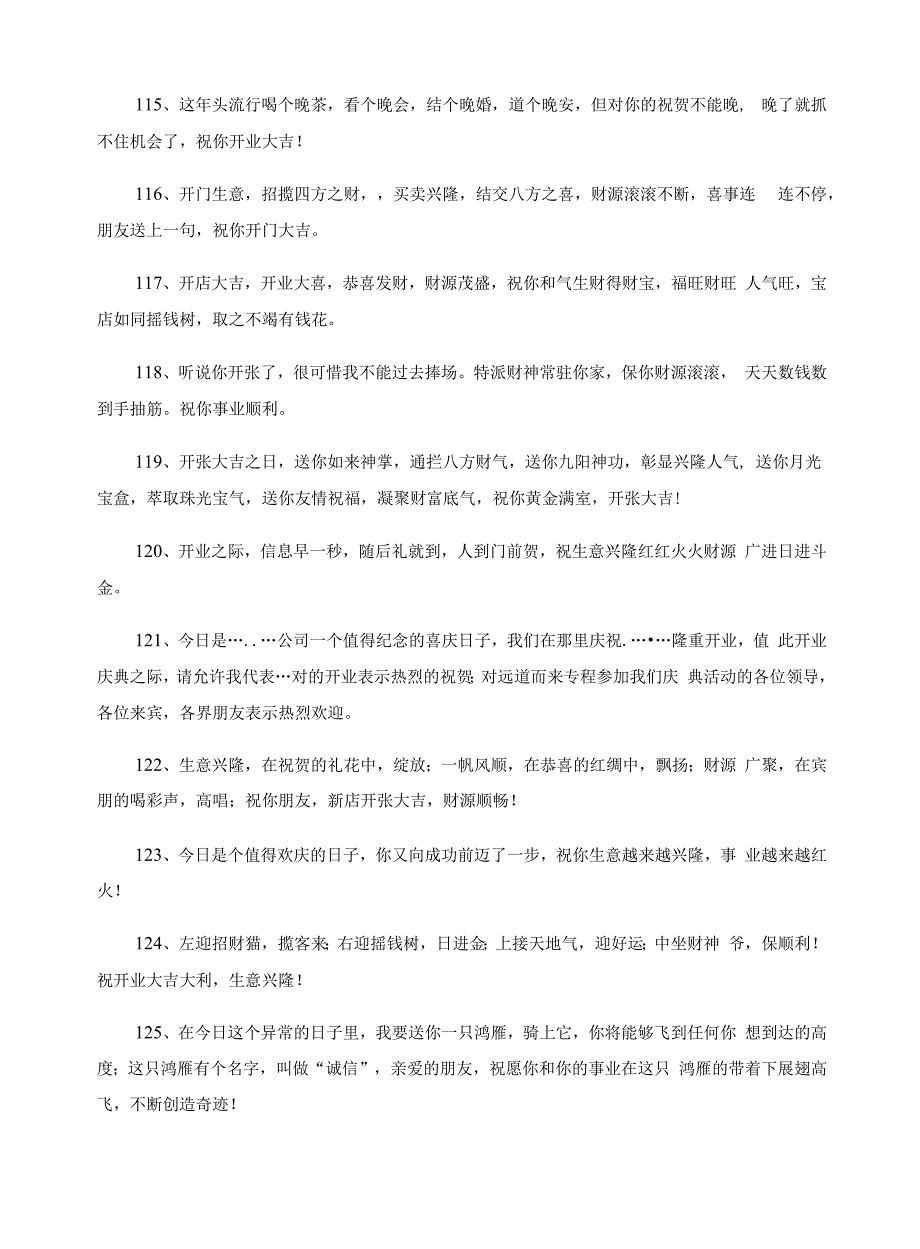 公司开业贺词250条.docx_第3页