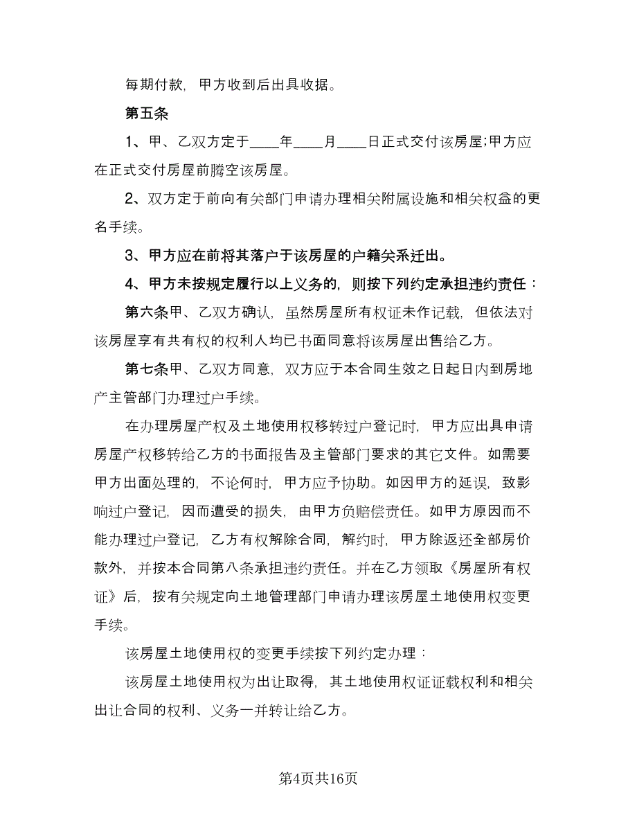 2023二手房购房合同标准版（六篇）_第4页